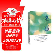 潮騷（兩次入圍諾貝爾獎(jiǎng)，川端康成心中的天才作家，莫言、余華盛贊?。?小說