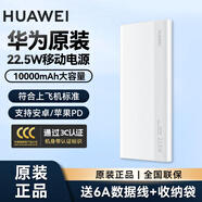 華為（HUAWEI）原裝移動(dòng)電源22.5W 【3C安全認證】10000毫安雙向快充兼容安卓蘋(píng)果手機筆記本手表充電寶可上飛機 22.5W移動(dòng)電源白