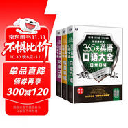 365天英語口語大全：日常+交際+旅游（套裝3冊、掃碼贈音頻)-昂秀外語