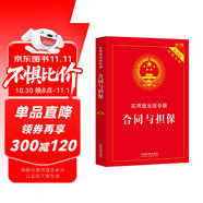 合同與擔(dān)保：實(shí)用版法規(guī)專輯（新7版）