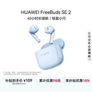 華為長(cháng)續航藍牙耳機 FreeBuds SE 2無(wú)線(xiàn)耳機 40小時(shí)長(cháng)續航 快速充電 藍牙5.3適用于蘋(píng)果/安卓手機 藍