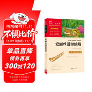 愛麗絲漫游仙境 又名愛麗絲漫游奇境 快樂讀書吧六年級下冊推薦閱讀 無障礙閱讀 小學(xué)生課外推薦閱讀書目 有習(xí)題萬物復(fù)書六年級