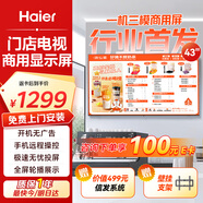 海爾（Haier）43英寸智慧屏門(mén)店電視廣告屏智能電視機一體機開(kāi)機無(wú)廣告電視機可吊裝餐飲門(mén)店酒店顯示器H43E30U