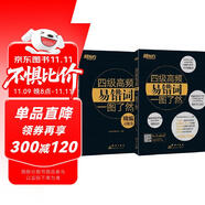 新東方 四級高頻易錯詞一圖了然 全2冊  
