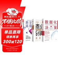 數(shù)字經(jīng)濟三部曲：數(shù)據(jù)化決策（第三版）+喬布斯商業(yè)創(chuàng)新底層邏輯+數(shù)字商業(yè)底層邏輯（套裝3冊）
