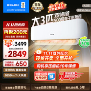 科龍（KELON）空調(diào)3匹掛機【國家補貼20%】新一級能效節(jié)能 大風量 變頻舒適 急速冷暖 內(nèi)外機自清潔 壁掛式 客廳 3匹 一級能效 首年換新+多倉速發(fā)+免費安裝