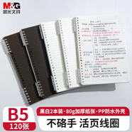 晨光（M&G）文具B5/120張不硌手活頁本線圈本筆記本本子 草稿錯題記事本學生考研初高中作業(yè)本2本裝