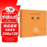 楚辭 三全本精裝無刪減中華書局中華經(jīng)典名著全本全注全譯