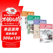 零基礎新手繪畫(huà)技法教程（京東套裝共4冊）：素描+水彩+國畫(huà)（工筆篇+寫(xiě)意篇）工筆畫(huà)人物畫(huà) 繪畫(huà)教程書(shū)