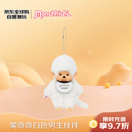 萌趣趣（Monchhichi）蒙奇奇白色男生掛件 新年禮物女生