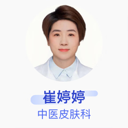 崔婷婷 中醫皮膚科 主治醫師 成都雙流京東互聯(lián)網(wǎng)醫院