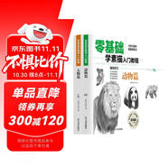 2冊動(dòng)物+人物篇零基礎學(xué)素描入門(mén)教程入門(mén)教材書(shū)籍鉛筆畫(huà) 從入門(mén)到精通青少年學(xué)素描畫(huà)教程