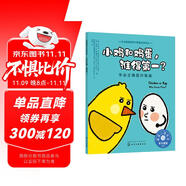 小雞和雞蛋，誰得第一？——學會正確面對輸贏：美國心理學會兒童情緒管理與性格培養(yǎng)繪本（輸不起 怕輸 人際交往 社交 健全人格發(fā)展）3-6歲