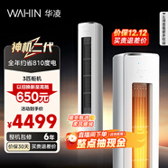 華凌空調智能柜機 家電換新補貼空調  3匹/2匹 新一級能效 變頻省電 立式 以舊換新 神機二代 3匹 72HE1Ⅱ