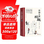 【官方正版】中國人的規(guī)矩 劉一達(dá)著中華傳統(tǒng)禮儀辦事會客商務(wù)應(yīng)酬社交禮儀規(guī)矩酒桌文化話術(shù)攻略