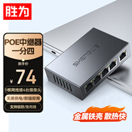 勝為標準POE串聯(lián)交換機攝像機網(wǎng)絡(luò )中繼延長(cháng)器分線(xiàn)級聯(lián) 室內百兆POE中繼器（一分四）CPOEZ14