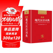 現代漢語詞典 正版新編中小學生工具書初中高中新華字典古代漢語多功能拼音字詞例句詞匯近反義詞百科辭書