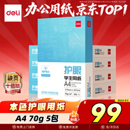 得力（deli）本色護眼A4打印紙 70g500張*5包一箱 學(xué)生作業(yè)草稿紙 雙面低白 整箱2500張ZF6008【護眼本色】