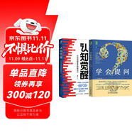 學(xué)會(huì)提問(wèn)+認(rèn)知覺醒：開啟自我改變的原動(dòng)力 兩本套