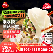 三全素水餃菌菇三鮮水餃1kg約54只 蒸餃煎餃早餐生鮮速食食品速凍餃子