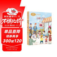 方帽子店三年級下冊施雁冰兒童文學(xué)作家 人教版課文作家作品系列 語文教材配套讀物 同名作品收入中小學(xué)語文教科書