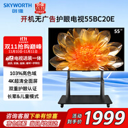 創(chuàng  )維（Skyworth）電視55BC20E 55英寸液晶平板電視 4K護眼超高清開(kāi)機無(wú)廣告家用智能led超薄酒店電視機推車(chē)送裝一體