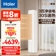 海爾（Haier） 凈省電空調 新一級能效變頻2匹3匹 靜悅空調 立式空調柜機 自清潔快速冷暖 以舊換新 國家補貼 3匹 一級能效 熱銷(xiāo)凈省電 72E1-1