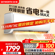 創(chuàng)維空調(diào)大1.5匹新一級(jí)能效暢享風(fēng)超省電 國(guó)家補(bǔ)貼變頻冷暖巨省電雙排掛機(jī)以舊換新KFR-35GW/V3GB1A-N1