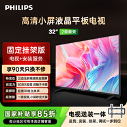 飛利浦（PHILIPS）6590系列32英寸【包安裝版-固定掛架送裝一體】32英寸高清智慧投屏智能液晶平板電視32PHF6590/T3