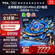TCL電視 85T7L Pro 85英寸 QD-Mini LED 蝶翼星曜屏 萬(wàn)象分區(qū) 絢彩XDR 超薄 國(guó)家補(bǔ)貼
