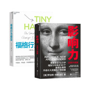 影響力 21升級版+福格行為模型2冊套裝 羅伯特·西奧迪尼 風(fēng)靡35載數百萬(wàn)冊 市場(chǎng)營(yíng)銷(xiāo)管理學(xué) 《財富》雜志 增加5年來(lái)近50個(gè)新商業(yè)案例 2位諾獎得主、30位心理學(xué) 經(jīng)濟營(yíng)銷(xiāo)管理商業(yè)書(shū)正版