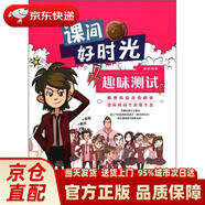 【正版新書(shū) 送貨上門(mén)】課間好時(shí)光：趣味測試美國迪士尼公司上?？茖W(xué)技術(shù)文獻出版社發(fā)京東快遞