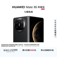 HUAWEI Mate X6 典藏版 16GB+512GB曜石黑分布式玄武架構 鴻蒙大屏AI 紅楓原色影像折疊旗艦手機 折疊屏