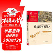 誰(shuí)是最可愛(ài)的人 魏巍中國(guó)人民志愿軍抗美援朝70周年紀(jì)念 內(nèi)容包含黃繼光 小學(xué)生革命傳統(tǒng)教育讀本 