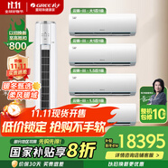 格力（GREE）空調(diào)套裝【官方旗艦】云錦三代 變頻冷暖 新一級(jí)能效 舒適靜音節(jié)能省電 臥室掛機(jī)+客廳3匹柜機(jī)套餐 云錦Ⅲ1匹×2+1.5匹×2+3匹柜機(jī)【四室一廳】