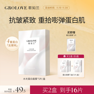 歌如蘭水光蛋白面膜深度補水面膜保濕無(wú)添加深層抗皺緊致面膜膠原蛋白 1盒5片 買(mǎi)2盒送6片【首頁(yè)加入會(huì )員領(lǐng)券】