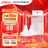 貝親（Pigeon）自然實感第3代啟銜奶嘴 寬口徑奶嘴 LL號-2只裝 9個月以上 BA137
