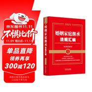 2025婚姻家庭繼承法規(guī)匯編：含典型案例（金牌匯編系列）