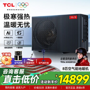 TCL空氣源熱泵6匹8匹10p地暖暖氣片取暖機 兩聯(lián)供中央空調增焓直流變頻一級能效自建房別墅家用采暖機 8匹 一級能效 -380V(付費安裝)-暖炬