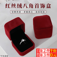 威爾基戒指盒戒指盒子次日達求婚鉆戒盒項鏈禮盒空盒結(jié)婚禮物盒首飾盒 八角紅絲絨戒指盒【1個】