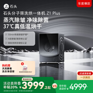 石頭分子篩洗烘一體機Z1 Plus  國家補貼20% 12kg全自動(dòng)洗烘一體洗衣機 蒸汽除皺 黑曜石 XQGH120RR203