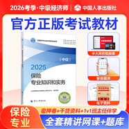 官方中級經(jīng)濟師2026教材歷年真題章節同步習題經(jīng)濟師中級2025教材中級經(jīng)濟師人力資源工商管理金融財稅建筑中級經(jīng)濟師教材經(jīng)濟師中級2025教材 【官方教材】保險專(zhuān)業(yè)單科