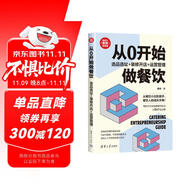 從0開始做餐飲：選品選址+裝修開店+運(yùn)營管理/新時(shí)代·管理新思維