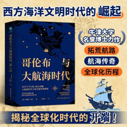 哥倫布與大航海時(shí)代：描繪全新世界版圖，揭開(kāi)全球化時(shí)代序幕