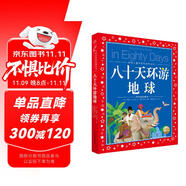 八十天環(huán)游地球 彩繪兒童注音版 世界兒童共享的經(jīng)典叢書(shū) 正版7-10歲世界名著圖書(shū)籍故事拼音讀物小學(xué)生一二三四五六年級(jí)童話小說(shuō)課外閱讀書(shū)籍(中國(guó)環(huán)境標(biāo)志產(chǎn)品 綠色印刷)
