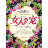 女人要寵 夏蘭  編 時(shí)事出版社 9787802321199