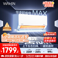 華凌空調大1.5匹 超省電MAX 新一級能效 巨省電變頻冷暖空調智能掛機 KFR-35GW/N8HL1MAX 家電國家補貼