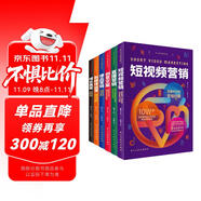 全方位運營攻略（短視頻營銷+直播營銷+創(chuàng)意文案+爆品營銷+新媒體運營+增長黑客）全6冊