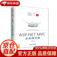 【京東快遞 明日達(dá)】ASP.NETMVC企業(yè)級(jí)實(shí)戰(zhàn)鄒瓊俊清華大學(xué)出版社正版授權(quán)
