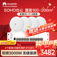 華為全屋WiFi6套裝4吸頂AP面板+8口POE交換機 一拖四家用無(wú)線(xiàn)千兆路由器 吸頂式AC+AP企業(yè)級AP362E組網(wǎng)